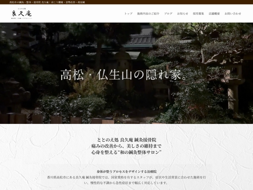 良久庵 鍼灸接骨院